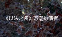 《以法之名》万潮扮演者，是王俊凯同学	，还拿下3个全国第1的学霸