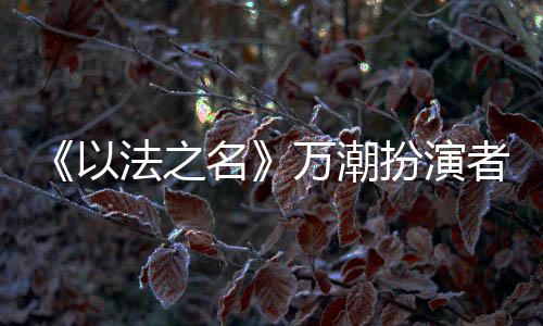 也同样受到观众的名万关注
