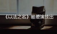 《以法之名》最差演技出来了！台词难听不要紧，她资源好得不得了