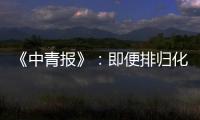 《中青报》
：即便排归化阵容 国足还是不入流