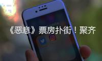 《恶意》票房扑街	！聚齐三大影后，依然救不了陈思诚新片