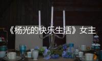 《杨光的快乐生活》女主角
，杨少华去世哭花了妆	�，与杨议关系匪浅