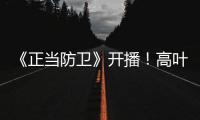 《正当防卫》开播	！高叶张鲁一白敬亭诠释法庭内外的人性对峙