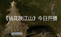 《桃花映江山》今日开播！刘学义孟子义演绎势均力敌权谋CP