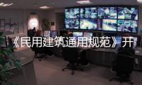 《民用建筑通用规范》开始实施，会扩大公摊面积吗
？