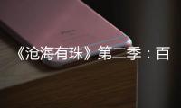 《沧海有珠》第二季
	：百年商埠·岁月印记