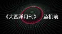 《大西洋月刊》：坠机前机长已经杀死了所有乘客，这就是马航370的真相