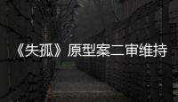 《失孤》原型案二审维持原判，郭刚堂称要继续追究人贩子