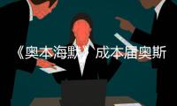 《奥本海默》成本届奥斯卡最大赢家
，但也想推荐看看这一部