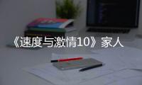 《速度与激情10》家人们，观众已经累了