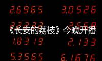 《长安的荔枝》今晚开播！这一口�
，凭什么让全网疯狂？