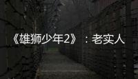 《雄狮少年2》	：老实人的“乌托邦”