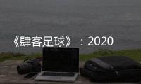 《肆客足球》：2020赛季中超确定8月2日开赛