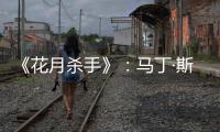 《花月杀手》：马丁·斯科塞斯做到的和没做的
