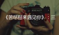 《苦尽柑来遇见你》：三代女性，一场接力