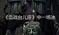 《血战台儿庄》中一场冰冷的白刃战，日寇拼刺中创造惊人的零伤亡