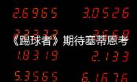 《踢球者》期待塞蒂恩考虑德甲	，泰尔齐奇有机会接班恩里克