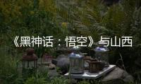 《黑神话：悟空》与山西“破圈”：游戏“取景”与文旅“取经”