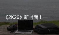 《2K26》新封面�！一场关于甜瓜的回忆
！