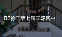 ​​徐工第七届国际客户节倒计时3天！​​——全球匠心汇聚，巅峰盛会即将启幕
！