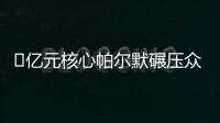 ​亿元核心帕尔默碾压众星
！蓝军长传打穿巴黎，纳赛尔目睹失冠