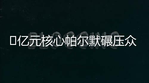 本届赛事3球2助攻直接参与5球