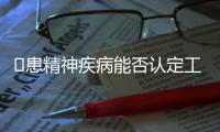 ​患精神疾病能否认定工伤？39份判决书里的答案