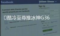 ​酷冷至尊推冰神G360龙影2代 可选磁吸LCD顶盖售799元