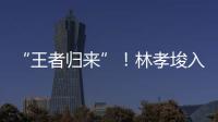 “王者归来”！林孝埈入籍中国后首次连夺两金