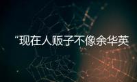 “现在人贩子不像余华英�，已低龄化�、网络化”
�：对话上官正义
