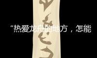 “热爱龙舟的地方，怎能没有女子龙舟队”