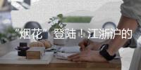 “烟花”登陆
！江浙沪的雨会比河南大吗？