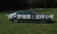 “珠”梦绿茵丨足球小将驰骋绿茵�
，点燃城市活力

！珠海市青少年足球锦标赛收官