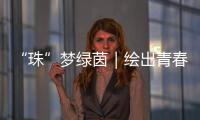 “珠”梦绿茵｜绘出青春活力，“精彩杯”“足”够精彩