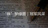 “珠”梦绿茵｜冠军风采
：香洲二十一小以足球为翼，书写校园体育新篇章