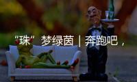 “珠”梦绿茵｜奔跑吧，珠海足球少年！多图	！