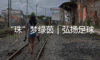 “珠”梦绿茵｜弘扬足球文化三十载，桂山小学助学生逐梦未来