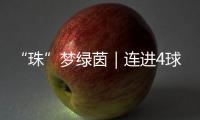 “珠”梦绿茵｜连进4球	
，逆袭夺冠	！广生小学这场足球赛诠释热血与成长