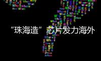 “珠海造”芯片发力海外市场！炬芯科技创新持续加码