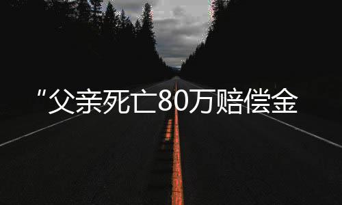 放在石女士的死亡账户