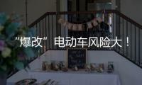 “爆改”电动车风险大！珠海新规施行�，最高罚款10万元