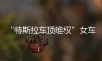 “特斯拉车顶维权”女车主回应败诉�：产品质量纠纷案件仍在审理中，和企业打官司是长久战
，4年只是开始并非最终结果