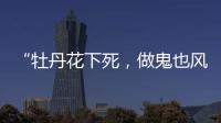“牡丹花下死	，做鬼也风流”
！如今，谁也救不了44岁的宋小宝