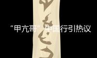 “甲亢哥”中国行引热议 ,国台办：欢迎台湾同胞来大陆走走看看
