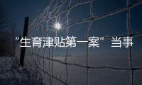“生育津贴第一案”当事人张萌�：我相信未婚女性处境会逐渐改善丨我信