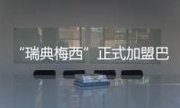 “瑞典梅西”正式加盟巴萨：19岁新星开启红蓝生涯