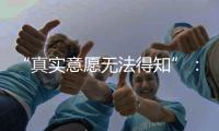 “真实意愿无法得知”：老人取款离世背后的银行两难