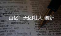 “百亿”天团壮大 创新引领半导体产业崛起