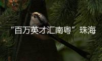 “百万英才汇南粤”珠海实践：香港青年金融实习启航湾区未来