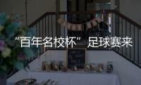 “百年名校杯”足球赛来南沙了�	！7月14日正式开赛